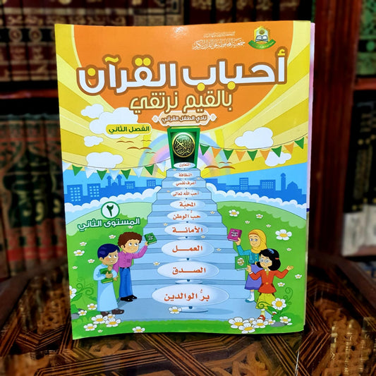 سلسلة بالقيم نرتقي - الفصل الثاني المستوى الثاني