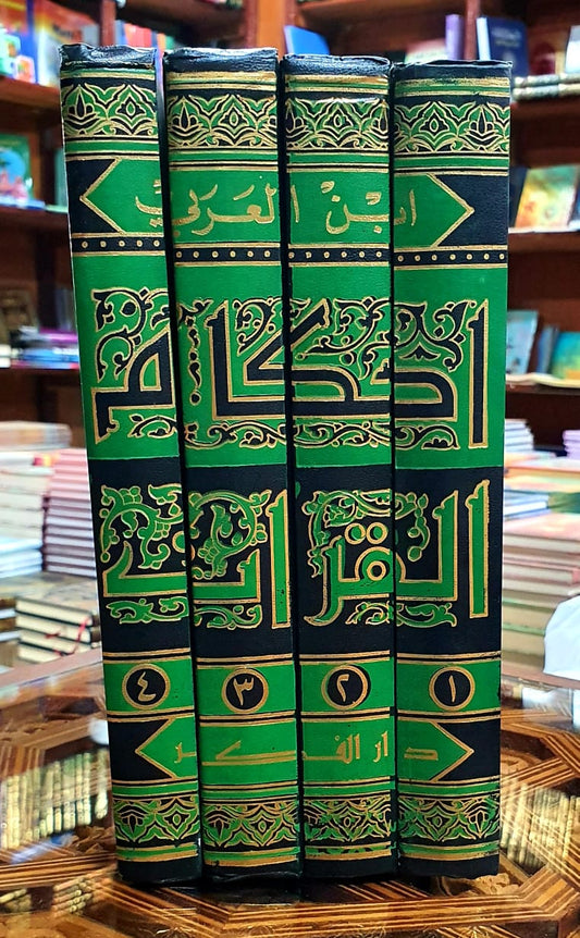 أحكام القرآن لابن عربي 1/4