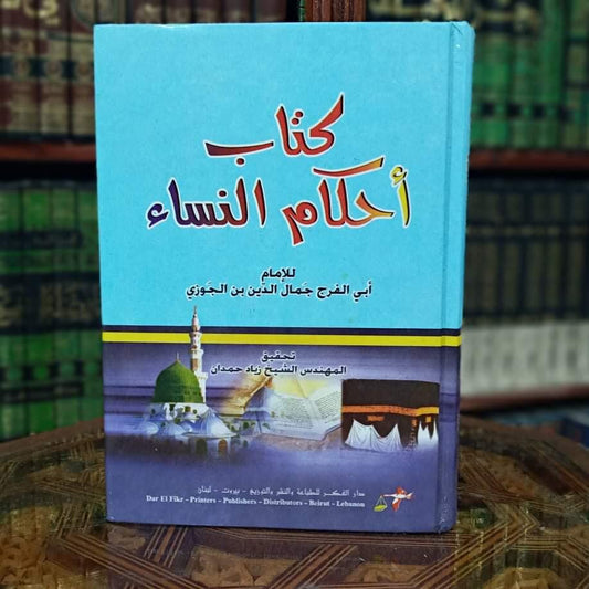 أحكام النساء