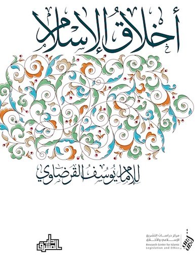أخلاق الإسلام