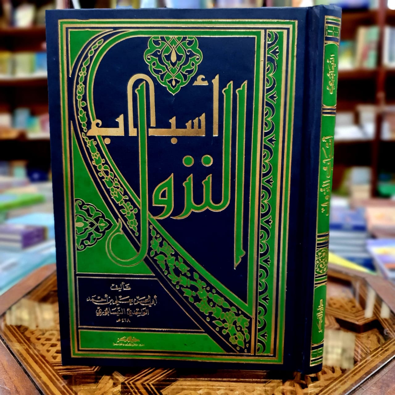 أسباب النزول