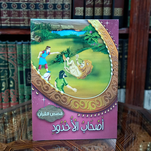 سلسلة قصص القرآن 1/10