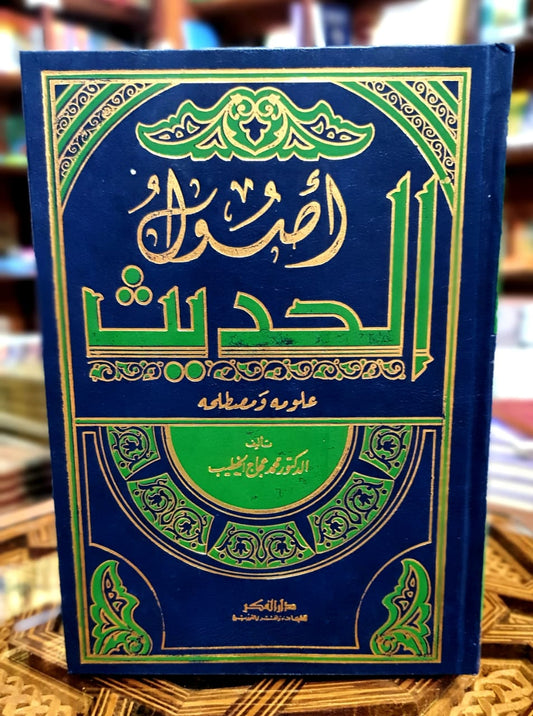 أصول الحديث علومه ومصطلحه