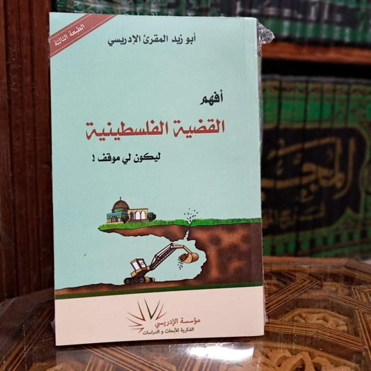 أفهم القضية الفلسطينية ليكون لي موقف