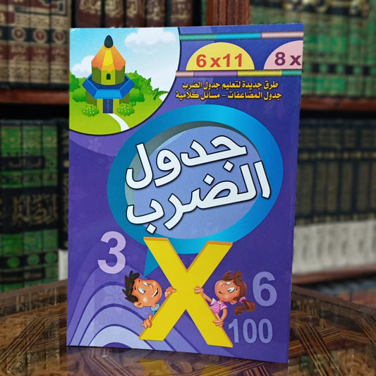 أكتب وأمسح جدول الضرب