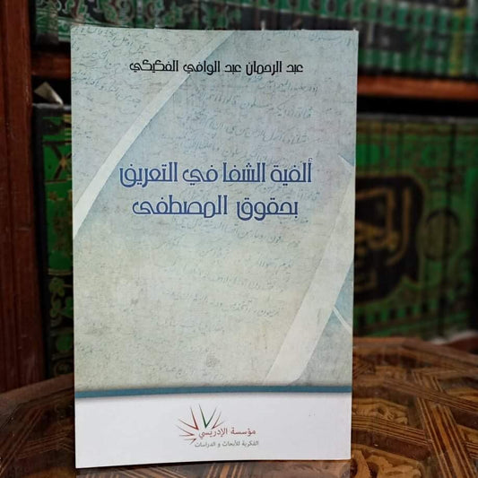 ألفية الشفا في التعريف بحقوق المصطفى