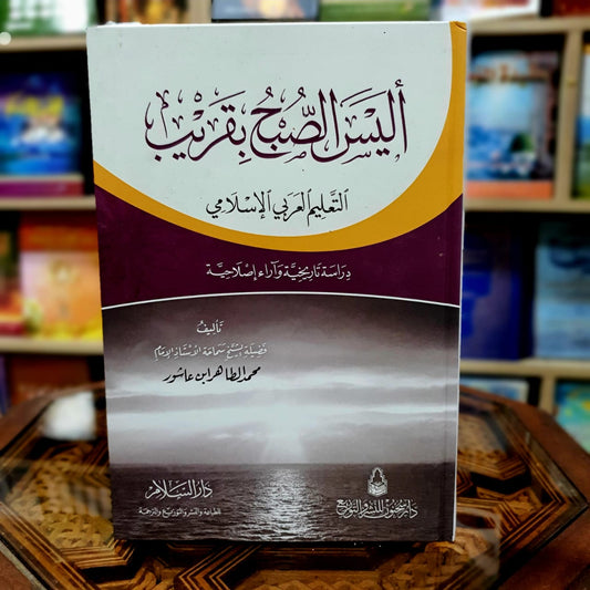 أليس الصبح بقريب