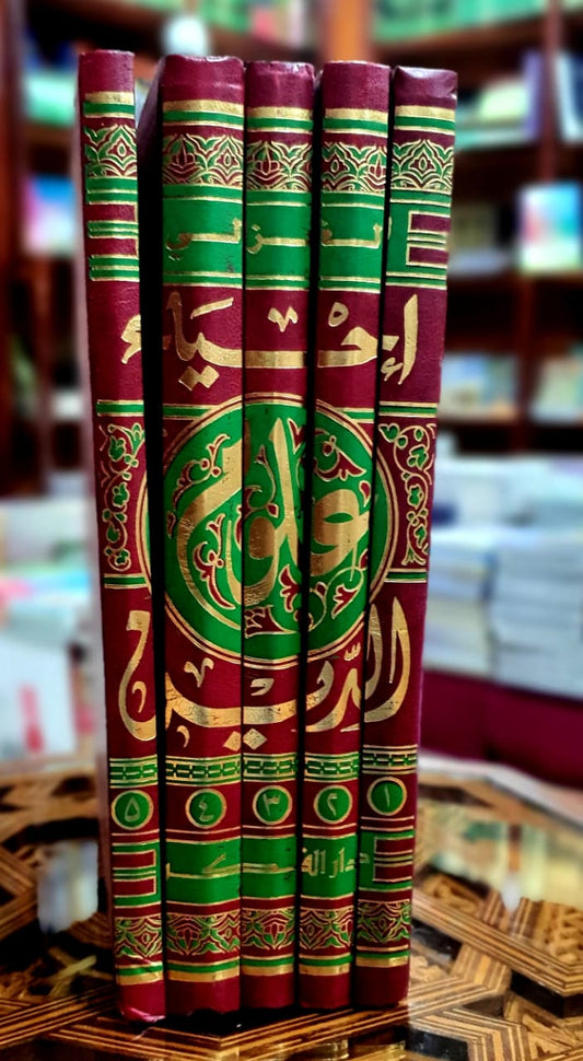 إحياء علوم الدين 1/5