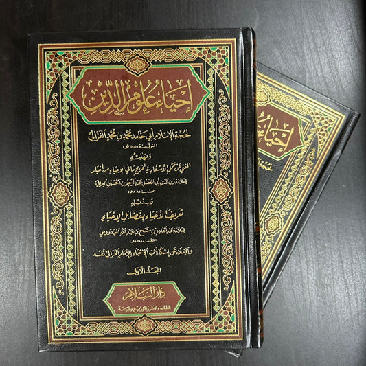 إحياء علوم الدين وبهامشه المغني عن حمل الأسفار 1/2