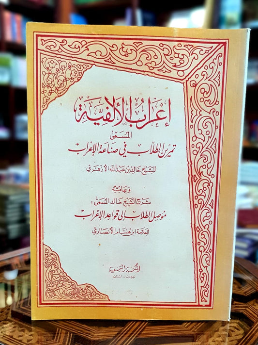 إعراب الألفية المسمى تمرين الطلاب في صناعة الإعراب