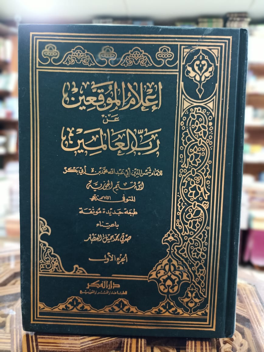 إعلام الموقعين عن رب العالمين 1/2
