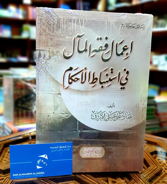 إعمال فقه المآل في استنباط الأحكام