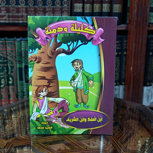 سلسلة كليلة ودمنة 1/10