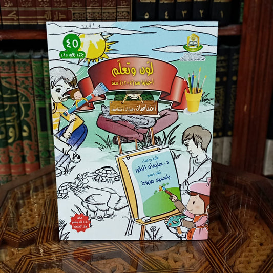 سلسلة لون وتعلم مع cd 1/8