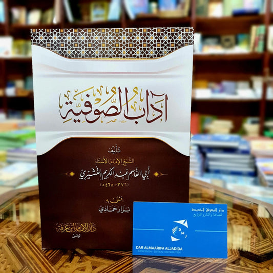 آداب الصوفية