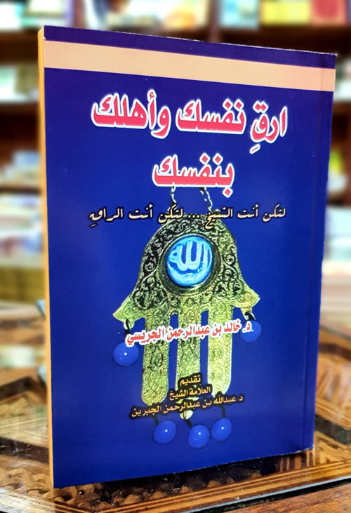 ارق نفسك وأهلك بنفسك