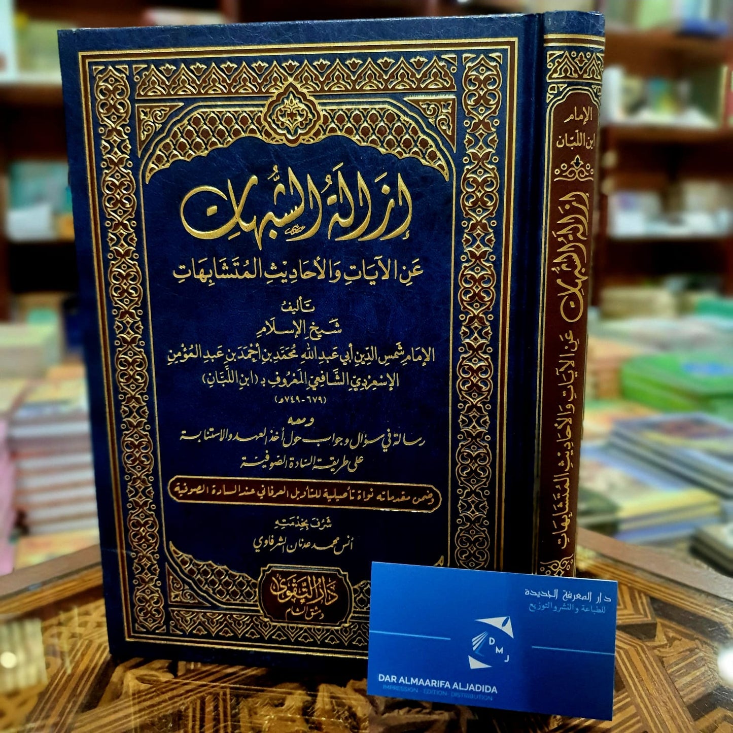 ازالة الشبهات عن الآيات والأحاديث المتشابهات ومعه رسالة في سؤال وجاب حول أخذ العهد والاستنابة على طريقة السادة الصوفية