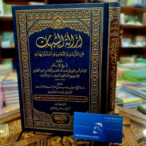 ازالة الشبهات عن الآيات والأحاديث المتشابهات ومعه رسالة في سؤال وجاب حول أخذ العهد والاستنابة على طريقة السادة الصوفية
