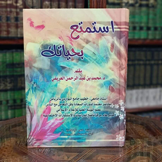 استمتع بحياتك