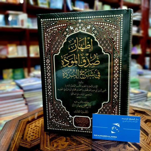 اظهار صدق المودة في شرح البردة 1/3