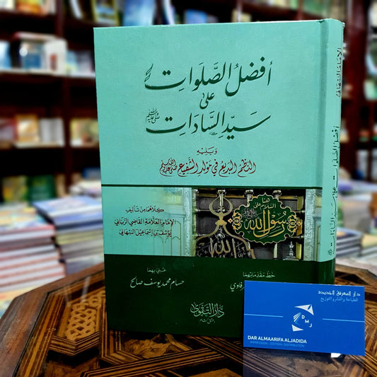 افضل الصلوات على سيد السادات ويليه نظم البديع في مولد الشفيع