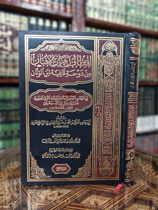 اقتطاف زهرة الأفنان من دوحة قافية ابن الونان 1/4