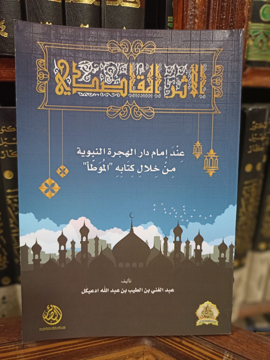 الأثر المقاصدي عند إمام دار الهجرة من خلال كتابه الموطأ