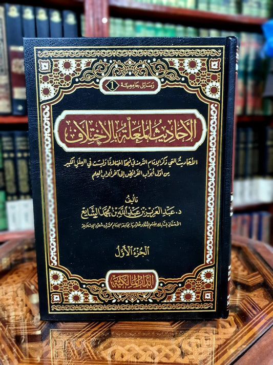 الأحاديث المعلة بالاختلاف التى ذكر الترمذي فيها اختلافا وليست في العلل الكبير 1/2