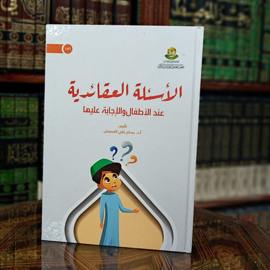 الأسئلة العقائدية عند الأطفال والإجابة عليها
