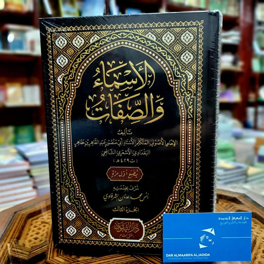 الأسماء والصفات 1/3