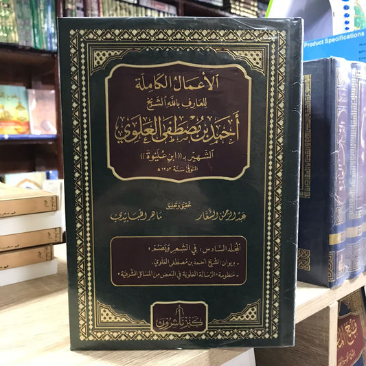 الأعمال الكاملة للشيخ ابن عليوة 1/6