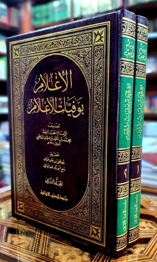 الإعلام بوفيات الأعلام 1/2