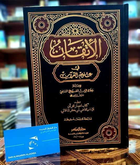الاتقان في علوم القرآن