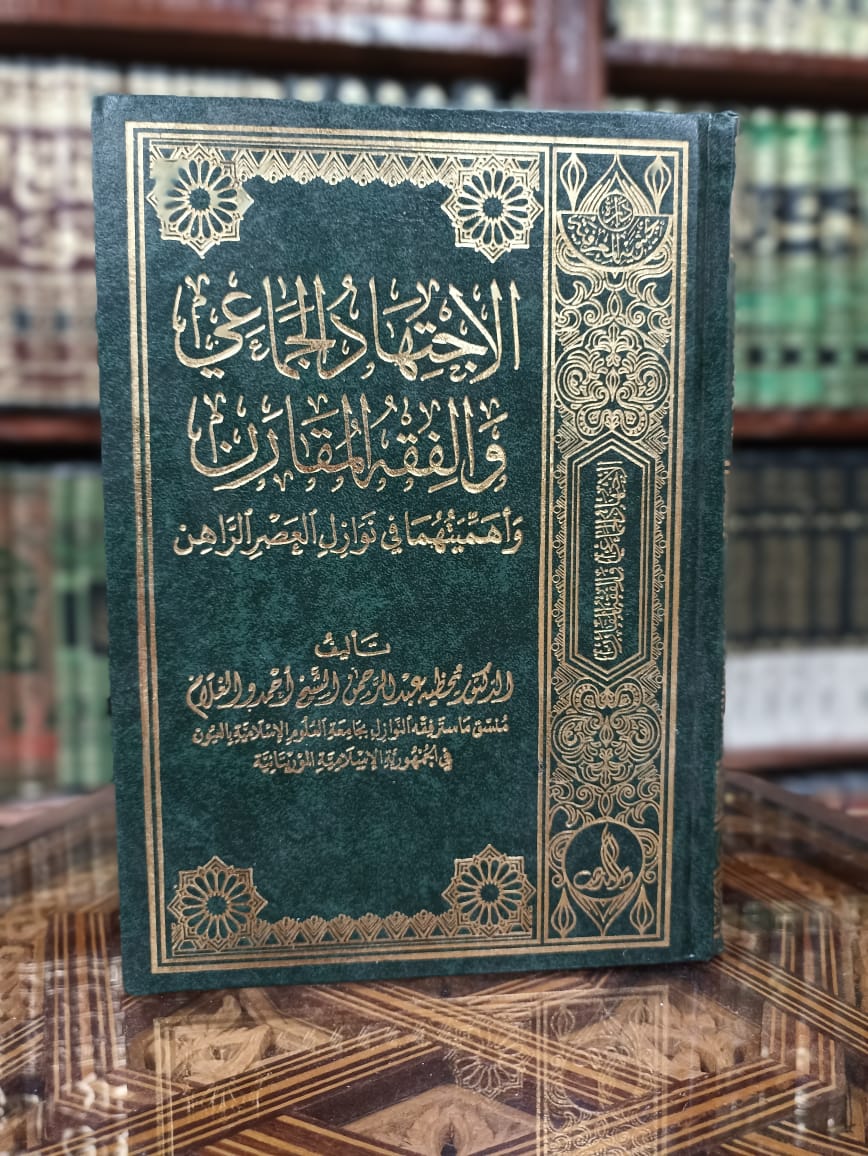 الاجتهاد الجماعي والفقه المقارن وأهميتهما في نوازل العصر الراهن