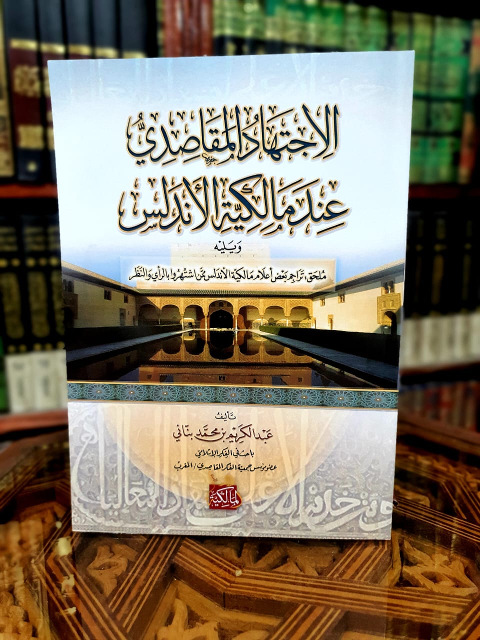 الاجتهاد المقاصدي عند مالكية الأندلس