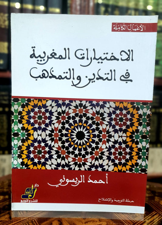 الاختيارات المغربية  في التدين والتمذهب