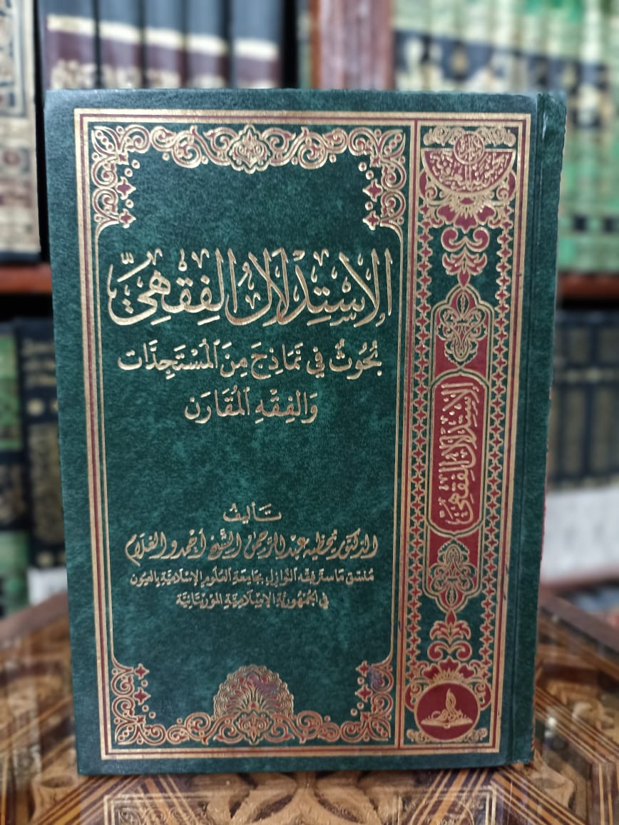 الاستدلال الفقهي بحوث في نماذج من المستجدات والفقه المقارن