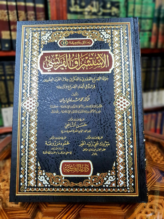 الاستشراق الفرنسي - جولة الصراع العقدي والفكري خلال القرن 20