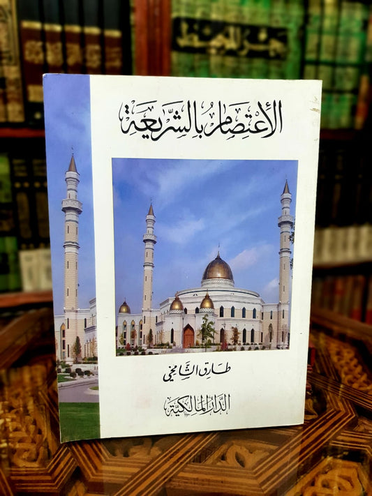 الاعتصام بالشريعة