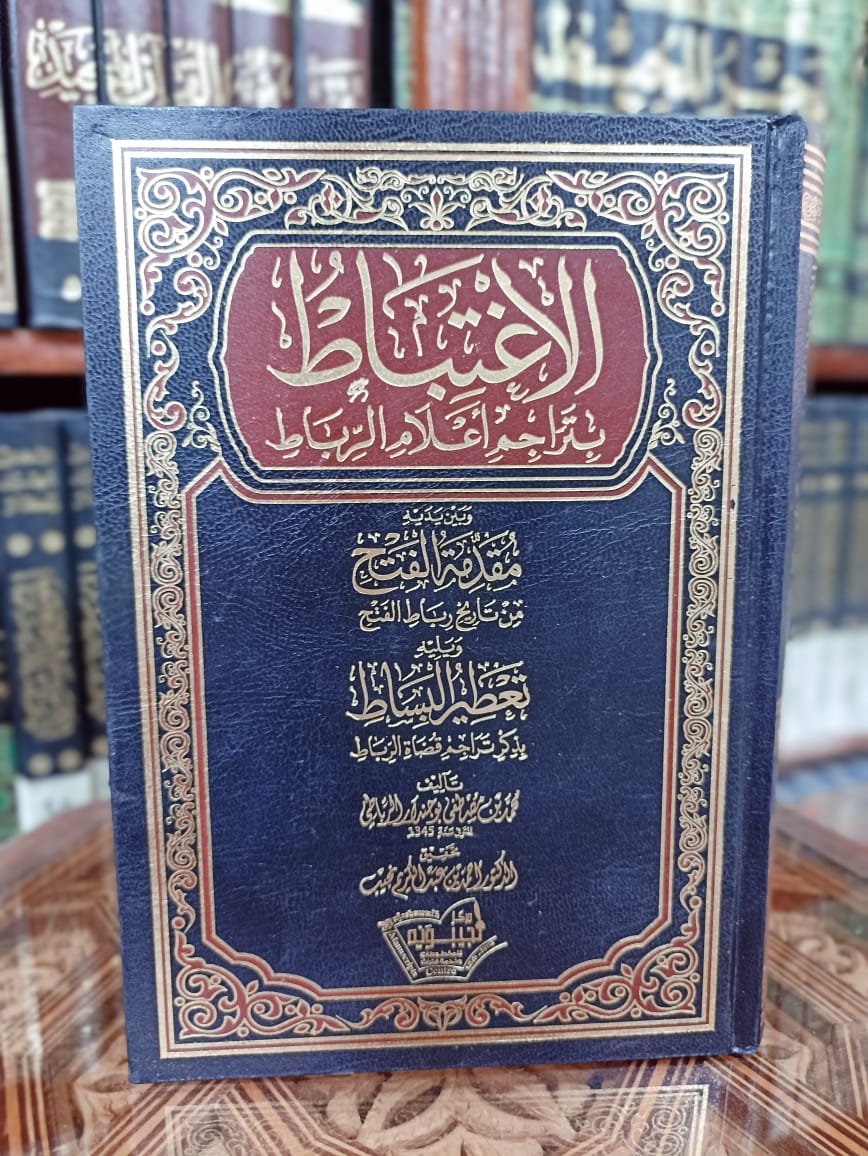 الاغتباط بتراجم أعلام الرباط