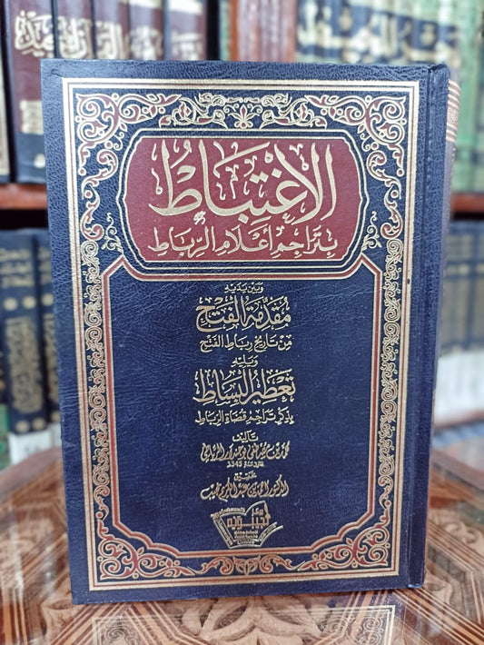 الاغتباط بتراجم أعلام الرباط