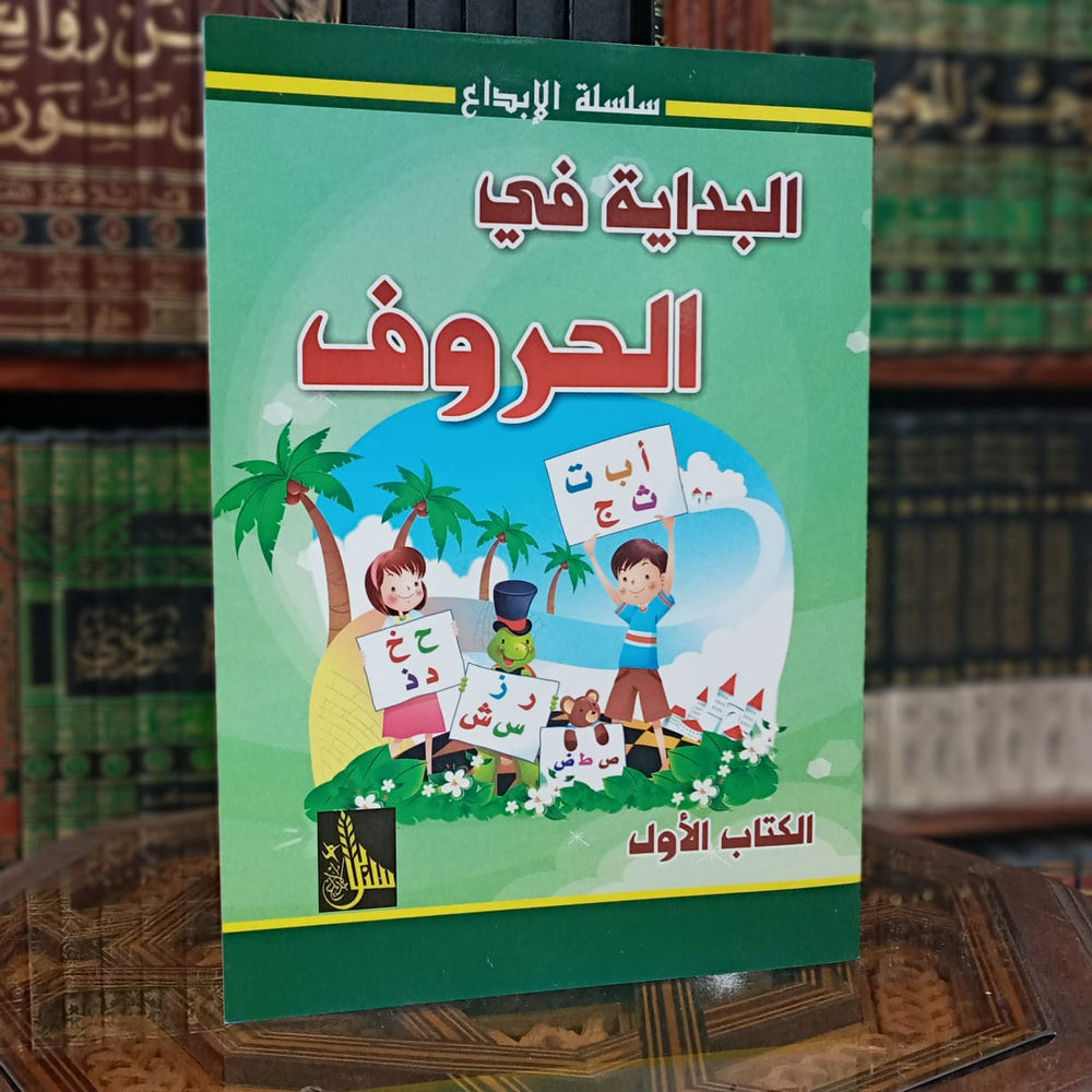 البداية في الحروف الكتاب الأول