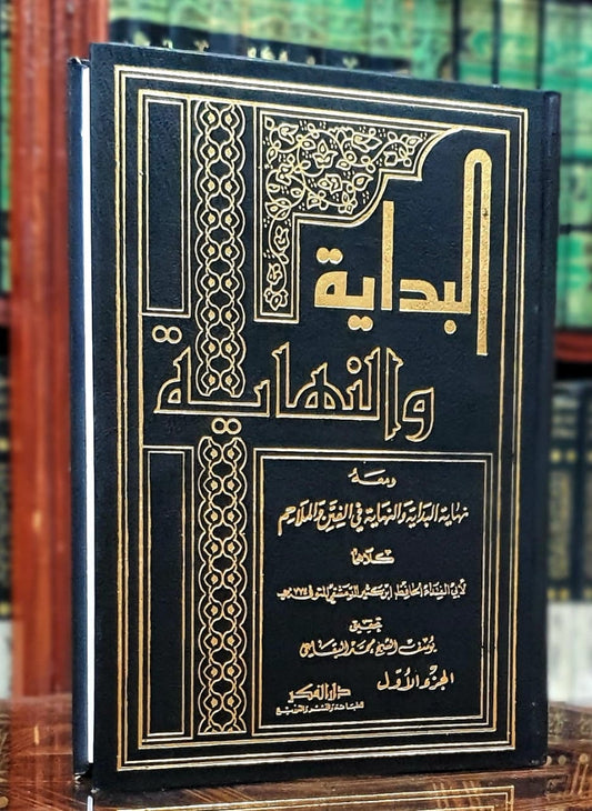 البداية والنهاية 1/11