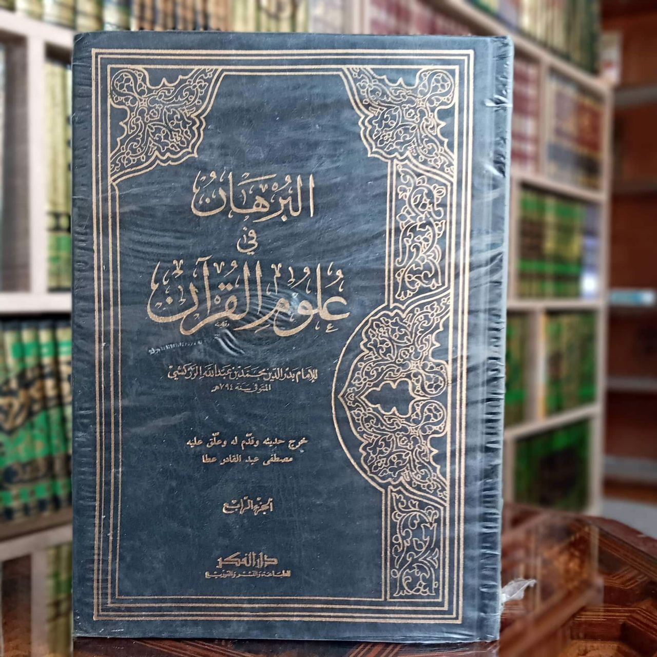 البرهان في علوم القرآن 1/4