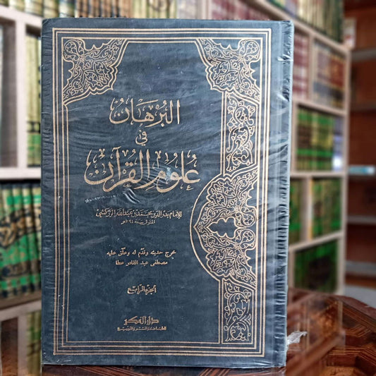 البرهان في علوم القرآن 1/4