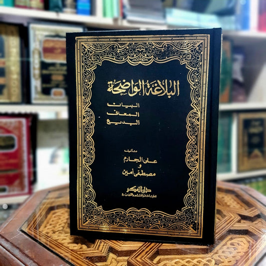 البلاغة الواضحة