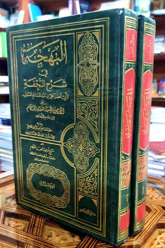 البهجة في شرح التحفة 1/2