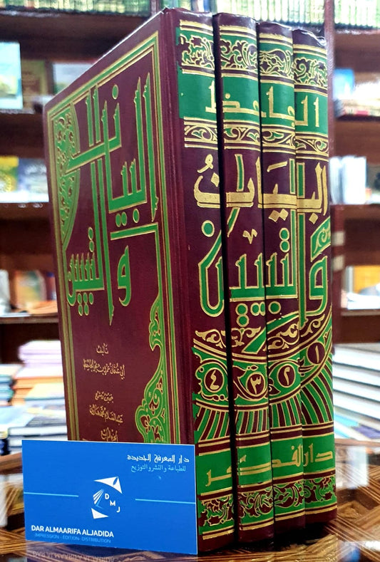 البيان والتبيين 1/4