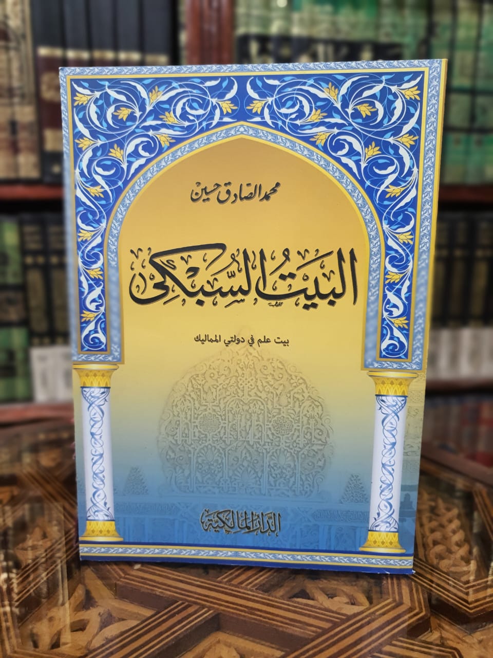 البيت السبكي بيت علم في دولتي المماليك