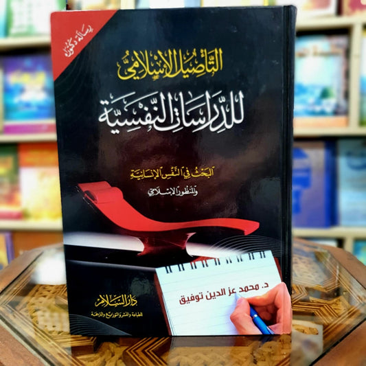 التأصيل الإسلامي للدراسات النفسية